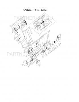 Шнек  Carver STE 1333