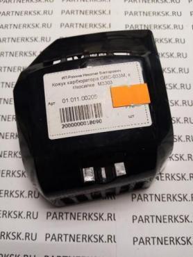 Кожух карбюратора тип косы-33М, М3303
