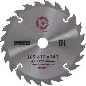 Диск пильный по дереву Калибр 165х20х24T