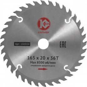 Диск пильный по дереву Калибр 165х20х36T