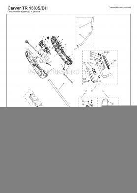 Рукоятка левая в сборе Carver TR-1500S/BH