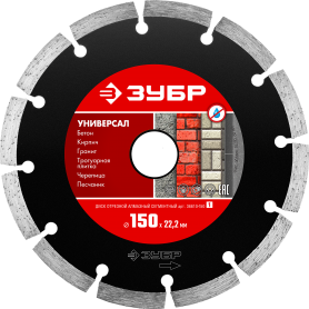 Диск алмазный сегментный Зубр Универсал  150х22мм