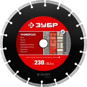 Диск алмазный сегментный Зубр Универсал  230х22мм