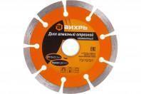 Диск алмазный сегментный Вихрь 115х22мм