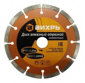 Диск алмазный сегментный Вихрь 150х22мм