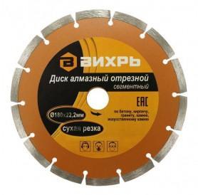Диск алмазный сегментный Вихрь 180х22мм
