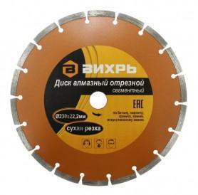 Диск алмазный сегментный Вихрь 230х22мм