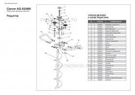 Редуктор в сборе Carver AG- 52/000