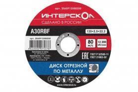 Диск отрезной 125х2,5х22мм Интерскол