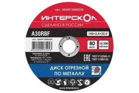 Диск отрезной 150х2,5х22мм Интерскол