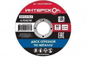 Диск отрезной 230х2,5х22мм Интерскол