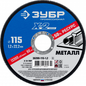 Диск отрезной 115х1,2х22мм Зубр «Х-2»