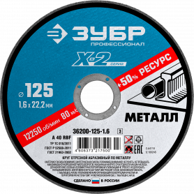 Диск отрезной 125х1,6х22мм Зубр «Х-2»