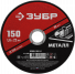 Диск отрезной 150х1,6х22мм Зубр Мастер