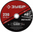 Диск отрезной 230х2,0х22мм Зубр Мастер