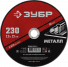 Диск отрезной 230х2,5х22мм Зубр Мастер