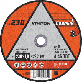 Диск отрезной 230х1,8х22мм Кратон «Скорый»