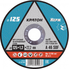Диск отрезной 125х1,2х22мм Кратон Нержавейка