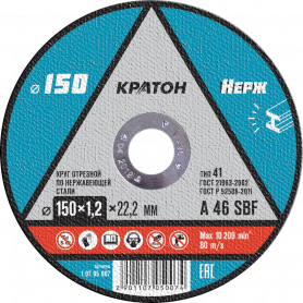 Диск отрезной 150х1,2х22мм Кратон Нержавейка
