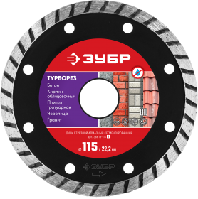 Диск алмазный Турбо Зубр  115х22мм