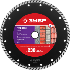 Диск алмазный Турбо Зубр  230х22мм