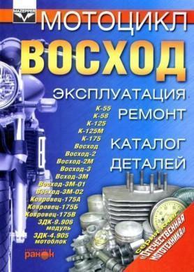 Книга-инструкция Восход  экспл., ремонт